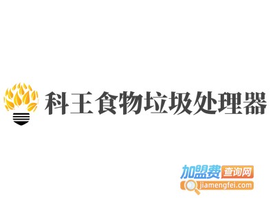 科王食物垃圾处理器