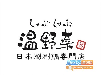 温野菜日本涮涮锅专门店加盟
