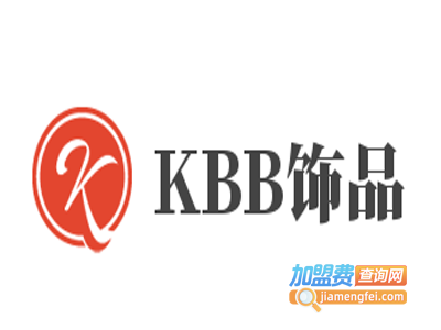 KBB饰品加盟费