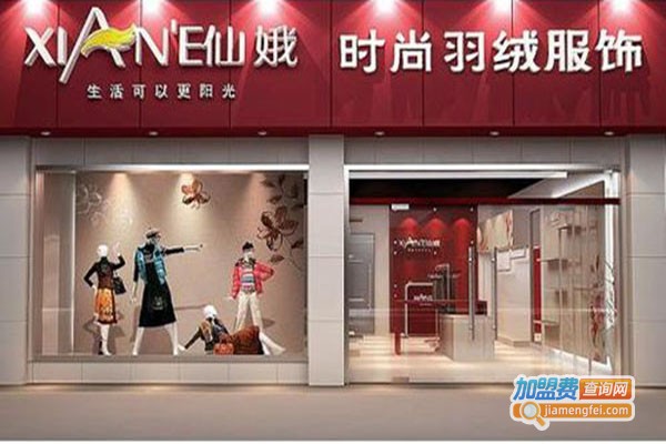 仙娥羽绒加盟门店