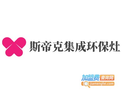 斯帝克集成环保灶加盟电话