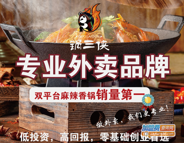 锅三侠麻辣香锅