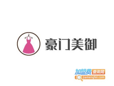 豪门美御女装加盟