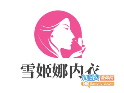 雪姬娜内衣加盟费