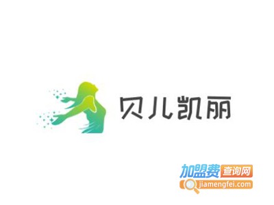 贝儿凯丽女装加盟