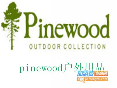 pinewood户外用品加盟费