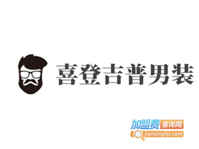 喜登吉普男装加盟