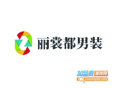 丽裳都男装加盟