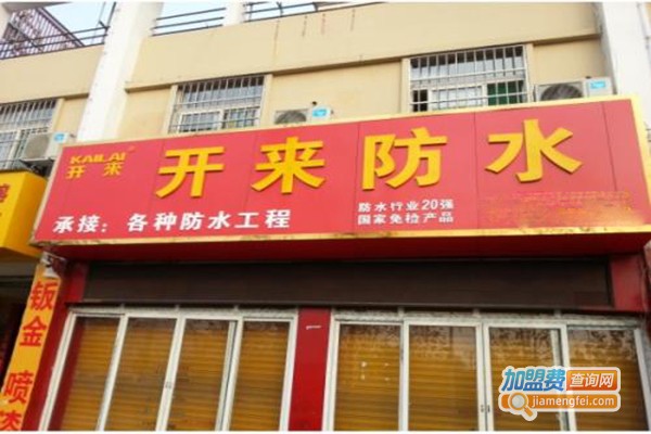 开来防水加盟门店