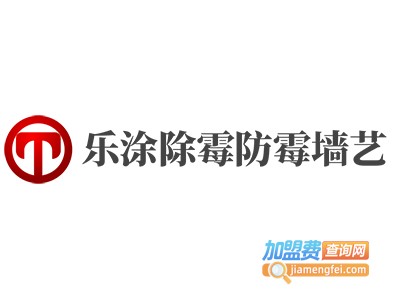 乐涂除霉防霉墙艺加盟费