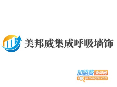 美邦威集成呼吸墙饰加盟