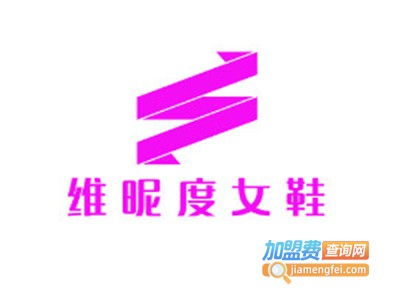 维昵度女鞋加盟