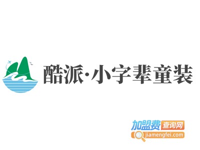 酷派·小字辈童装加盟费