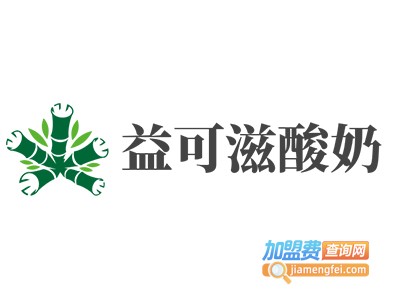 益可滋酸奶加盟电话