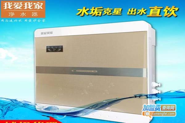 我爱我家净水器