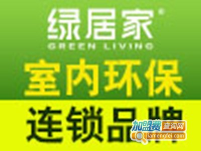 绿居家室内污染治理加盟费