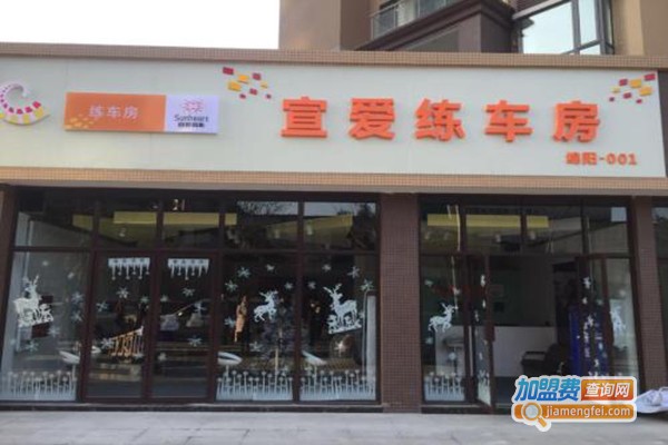 宣爱练车房加盟门店