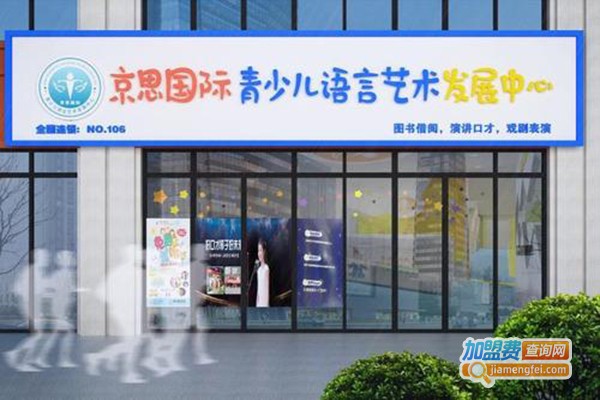 京思国际口才教育加盟费