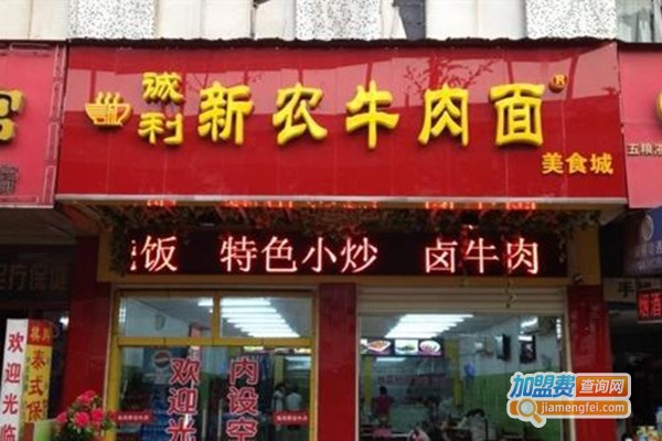 新农牛肉面馆加盟门店