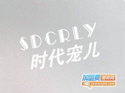 SDCRLY时代宠儿女装加盟费