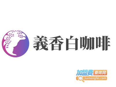 義香白咖啡加盟