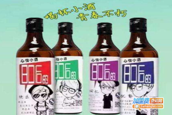 80后青春小酒加盟费