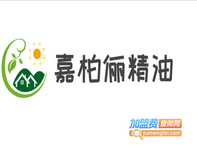 嘉柏俪精油加盟费
