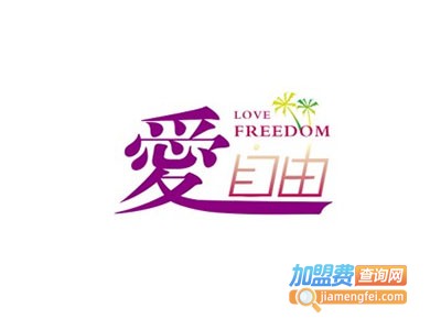 爱自由自行车加盟费