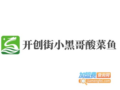 开创街小黑哥酸菜鱼加盟电话