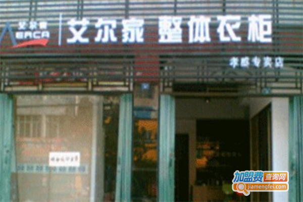 艾尔家整体衣柜加盟门店