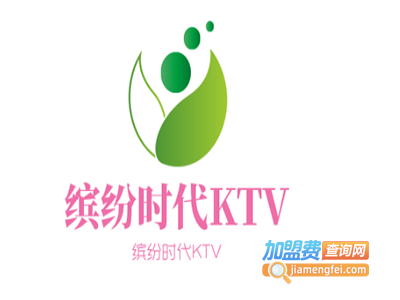 缤纷时代KTV加盟费