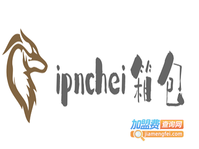 ipnchei箱包加盟