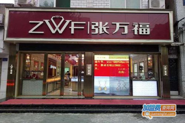 张万福加盟门店