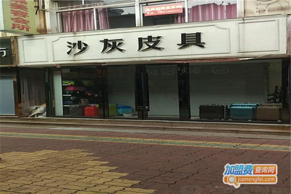 沙灰皮具加盟费
