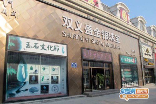 双义盛珠宝