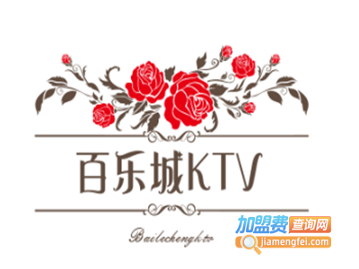 百乐城KTV加盟