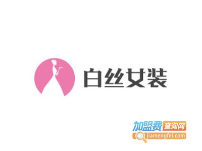 白丝女装加盟