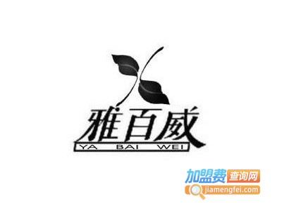 雅百威服饰加盟