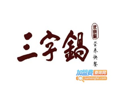 三字锅砂锅