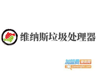 维纳斯垃圾处理器加盟