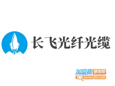 长飞光纤光缆加盟费