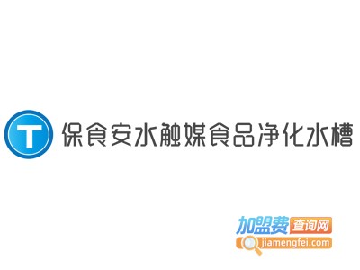 保食安水触媒食品净化水槽加盟费