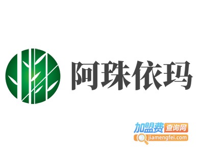 阿珠依玛加盟