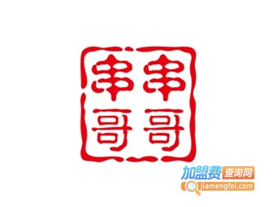 串串哥哥串串加盟