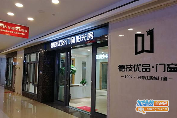 徳技优品门窗加盟