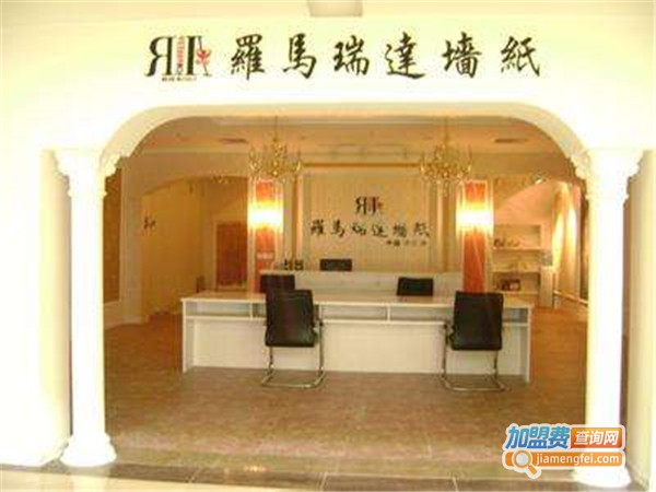 瑞达墙纸加盟
