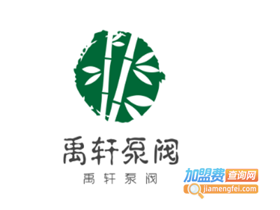 禹轩泵阀加盟电话