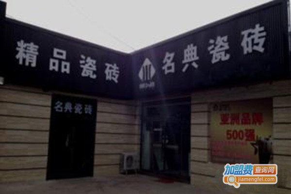 名典磁砖加盟门店