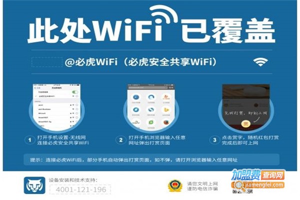 必虎智能WiFi加盟费