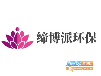 缔博派环保加盟